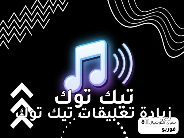 زيادة تعليقات تيك توك