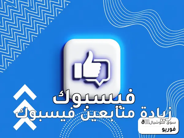 زيادة متابعين فيسبوك