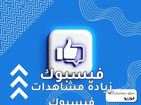 زيادة مشاهدات فيسبوك