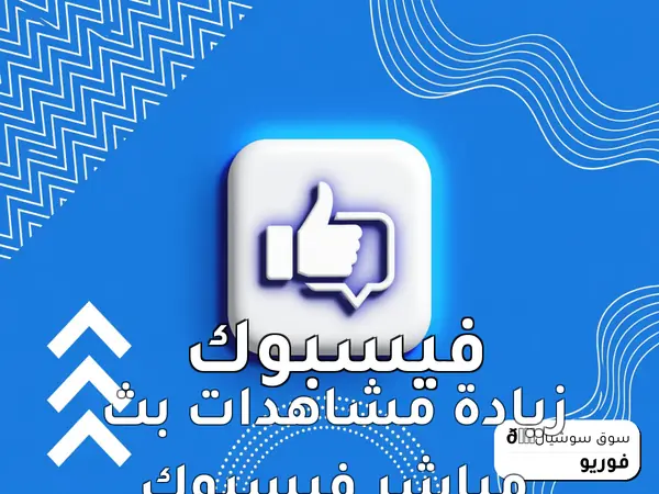 زيادة مشاهدات بث مباشر فيسبوك