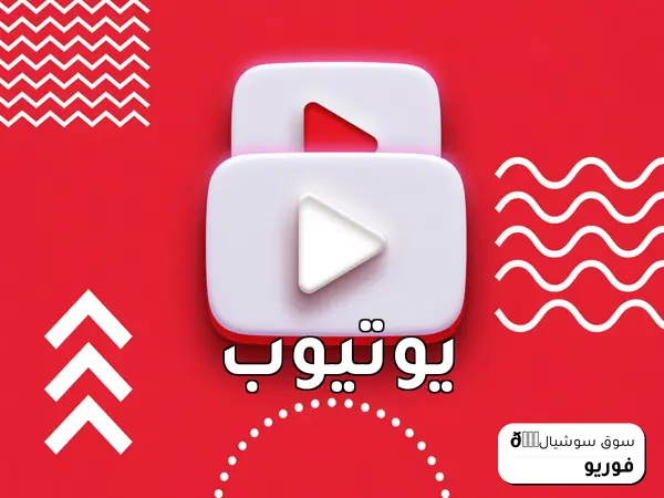 يوتيوب