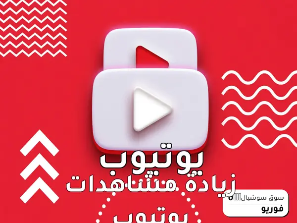 زيادة مشاهدات يوتيوب
