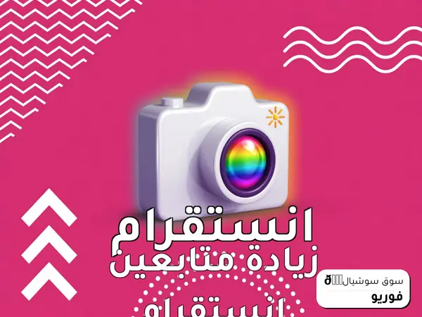 زيادة متابعين انستقرام