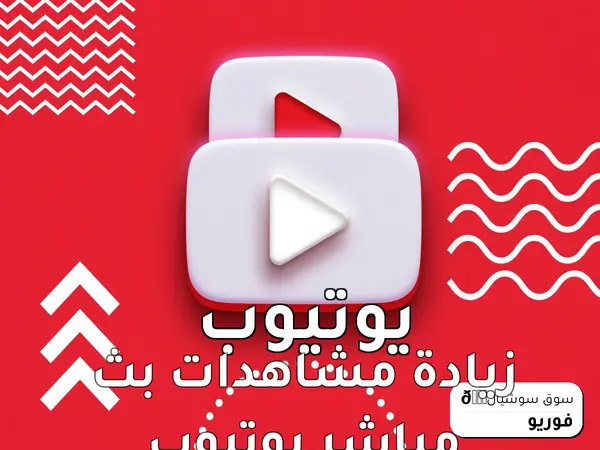 زيادة مشاهدات بث مباشر يوتيوب