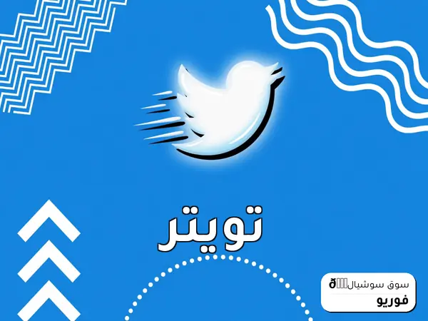 تويتر
