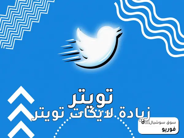زيادة لايكات تويتر
