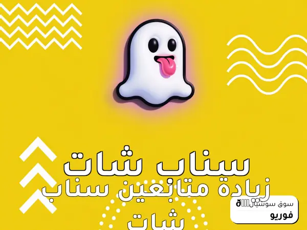 زيادة متابعين سناب شات