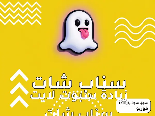 زيادة سبوت لايت سناب شات