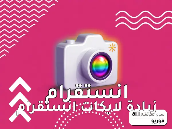 زيادة لايكات انستقرام