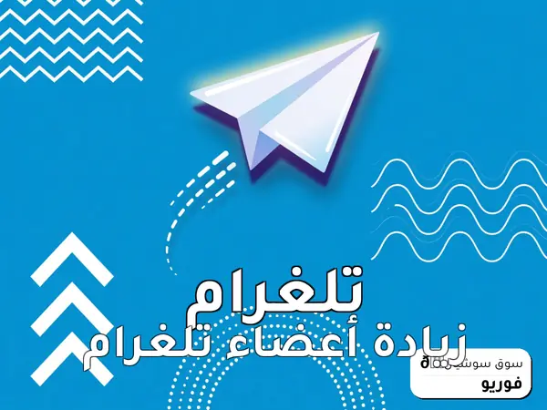 زيادة أعضاء تلغرام