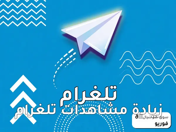 زيادة مشاهدات تلغرام