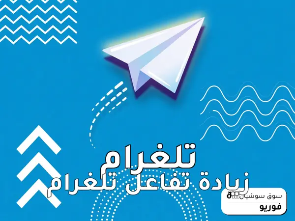 زيادة تفاعل تلغرام