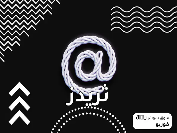 ثريدز