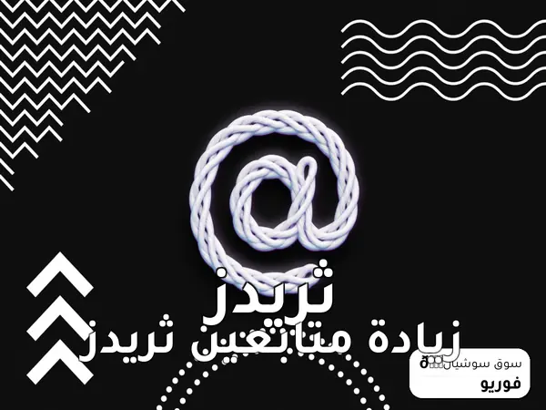 زيادة متابعين ثريدز