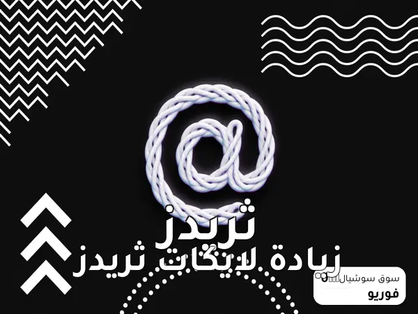 زيادة لايكات ثريدز