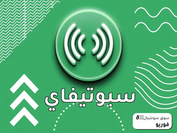 سبوتيفاي