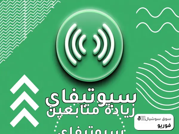 زيادة متابعين سبوتيفاي