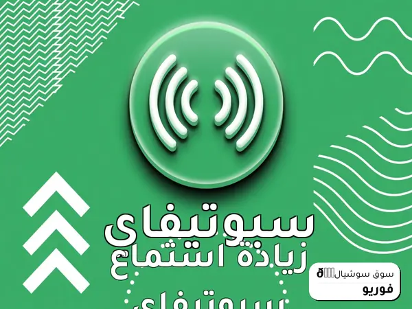 زيادة استماع سبوتيفاي