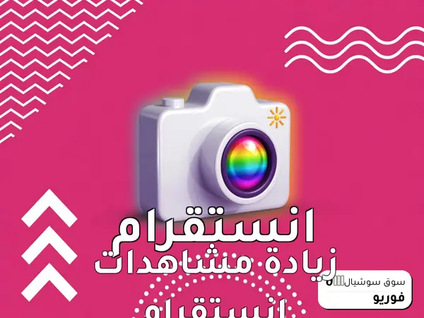 زيادة مشاهدات انستقرام