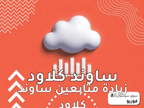 زيادة متابعين ساوند كلاود