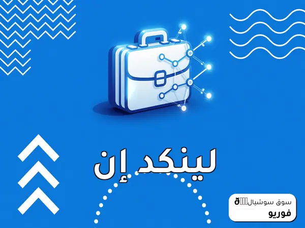 لينكد إن