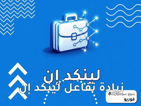 زيادة تفاعل لينكد إن