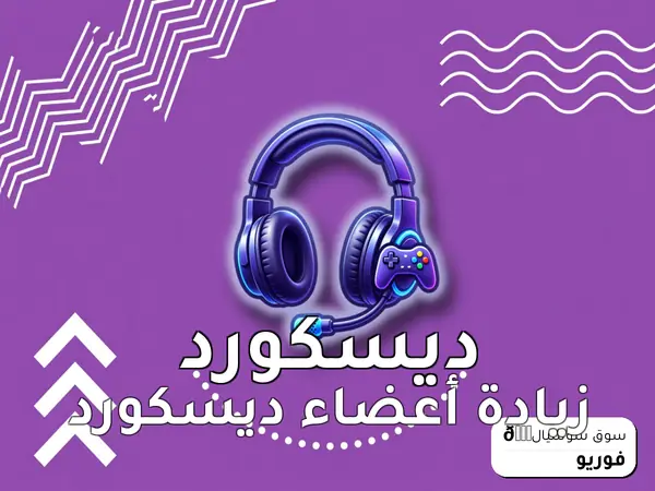 زيادة أعضاء ديسكورد