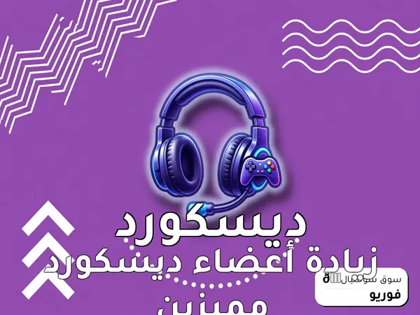 زيادة أعضاء ديسكورد مميزين