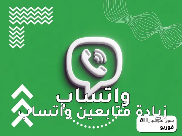 زيادة متابعين واتساب