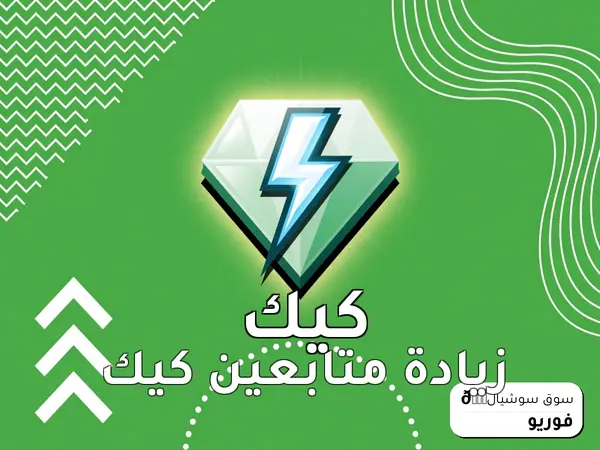 زيادة متابعين كيك