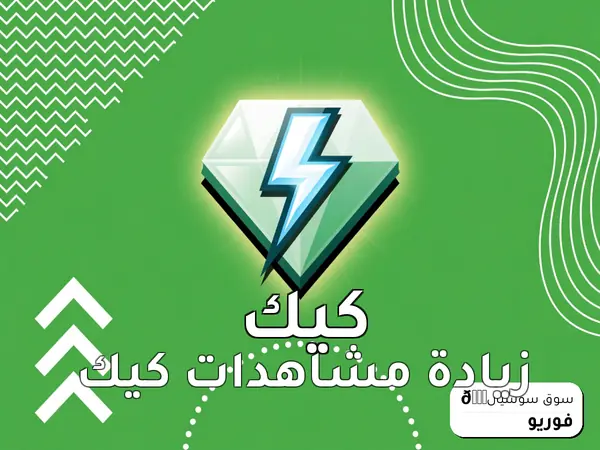 زيادة مشاهدات كيك
