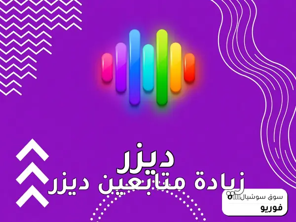 زيادة متابعين ديزر