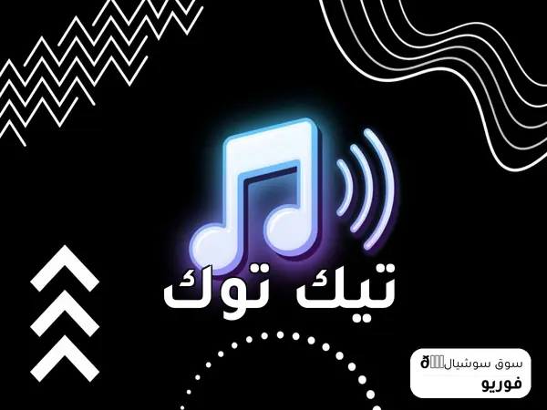 تيك توك