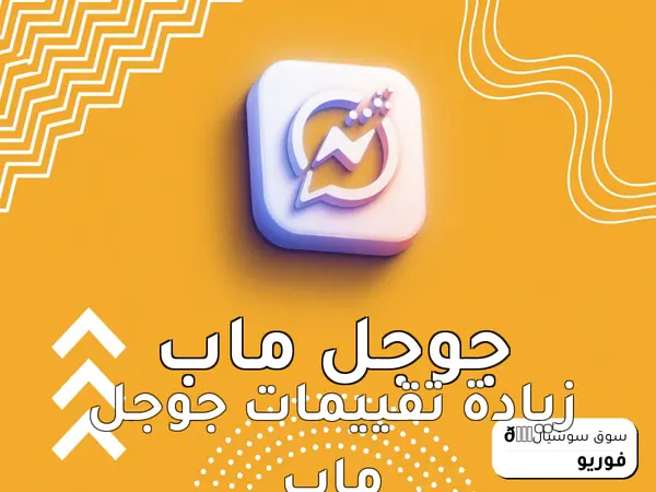 زيادة تقييمات جوجل ماب