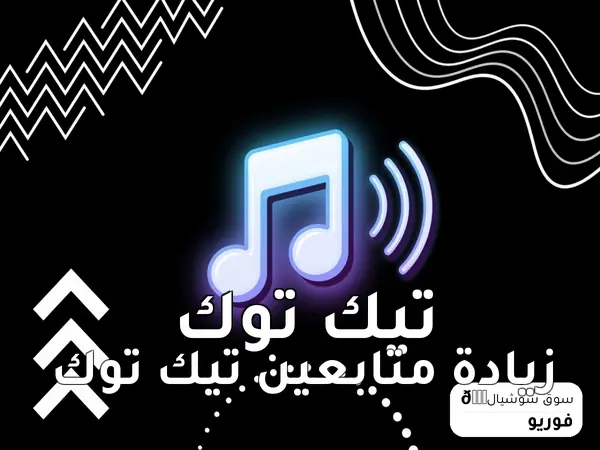 زيادة متابعين تيك توك