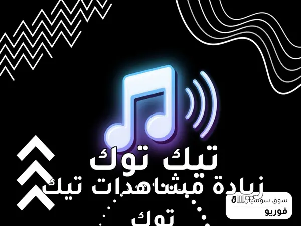زيادة مشاهدات تيك توك
