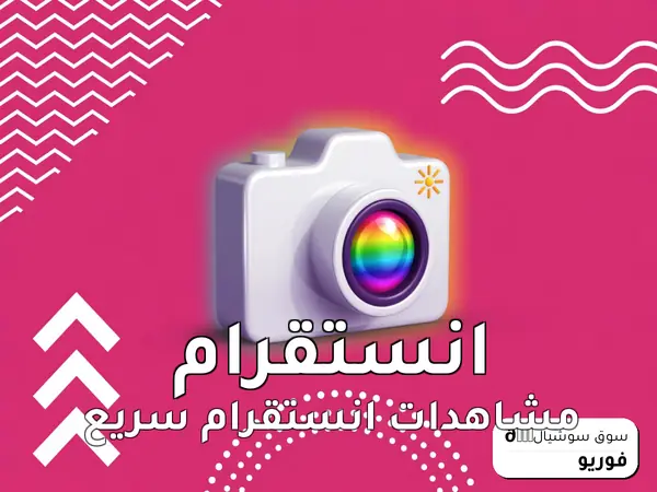 مشاهدات انستقرام سريع