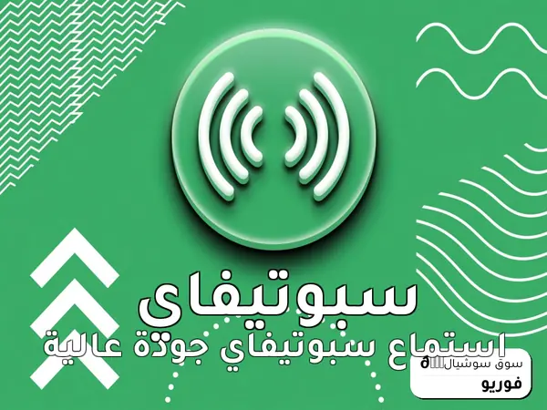 استماع سبوتيفاي جودة عالية