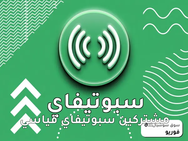 مشتركين سبوتيفاي قياسي
