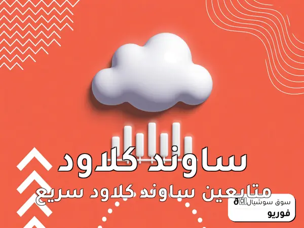 متابعين ساوند كلاود سريع