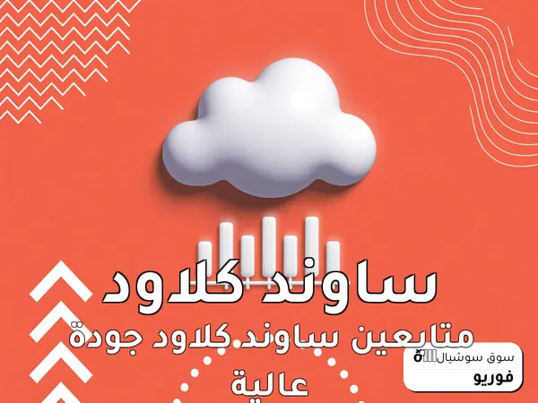 متابعين ساوند كلاود جودة عالية