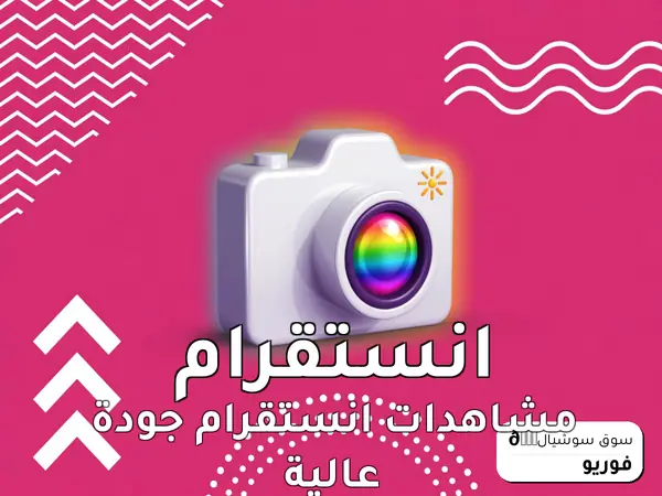 مشاهدات انستقرام جودة عالية