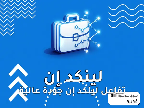 تفاعل لينكد إن جودة عالية