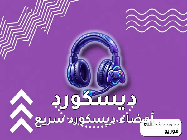أعضاء ديسكورد سريع