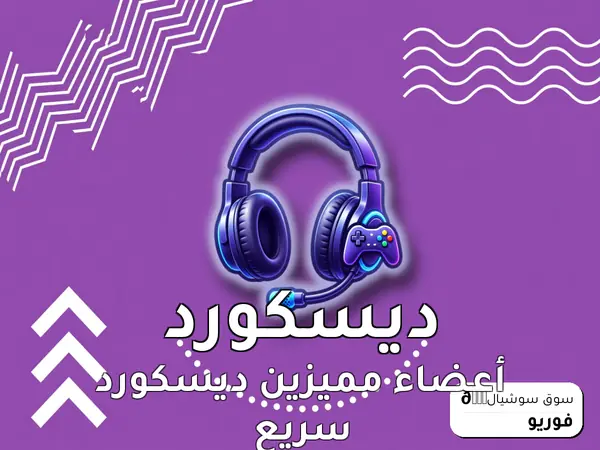 أعضاء مميزين ديسكورد سريع