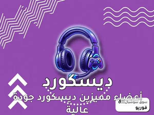 أعضاء مميزين ديسكورد جودة عالية