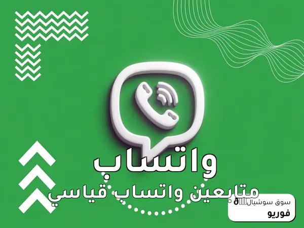 متابعين واتساب قياسي