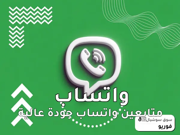 متابعين واتساب جودة عالية