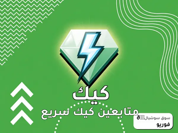 متابعين كيك سريع