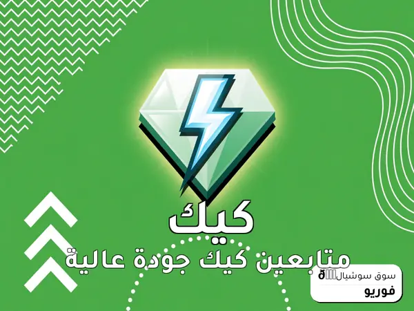 متابعين كيك جودة عالية